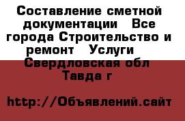 Составление сметной документации - Все города Строительство и ремонт » Услуги   . Свердловская обл.,Тавда г.